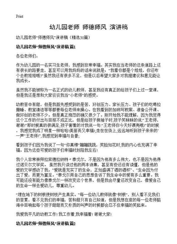 幼儿园老师师德师风演讲稿30篇
