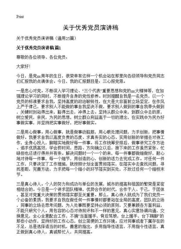 关于优秀党员演讲稿25篇