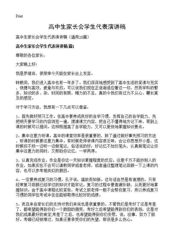 高中生家长会学生代表演讲稿28篇