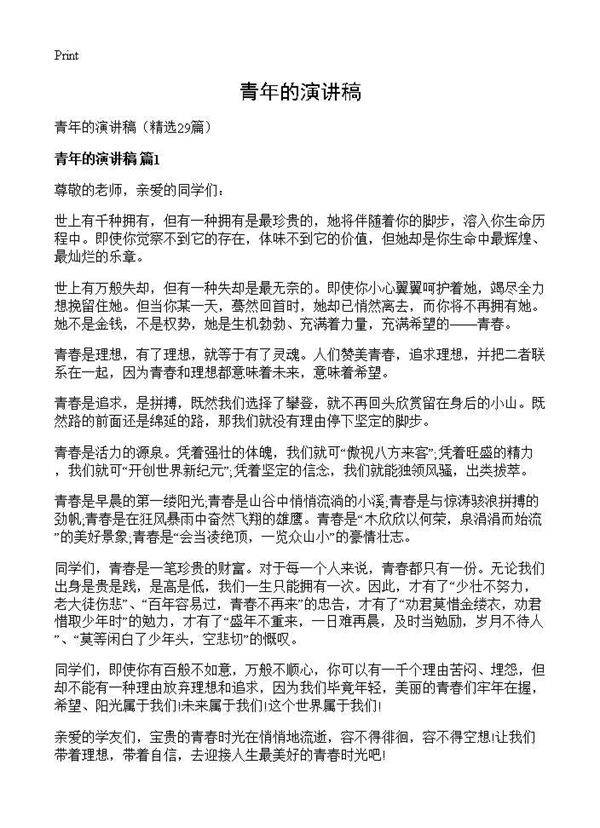 青年的演讲稿29篇