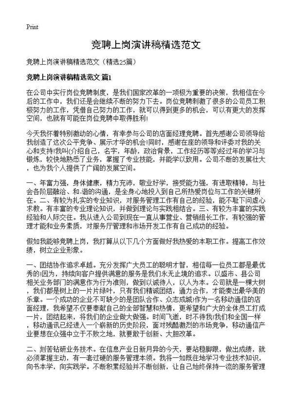 竞聘上岗演讲稿精选范文25篇