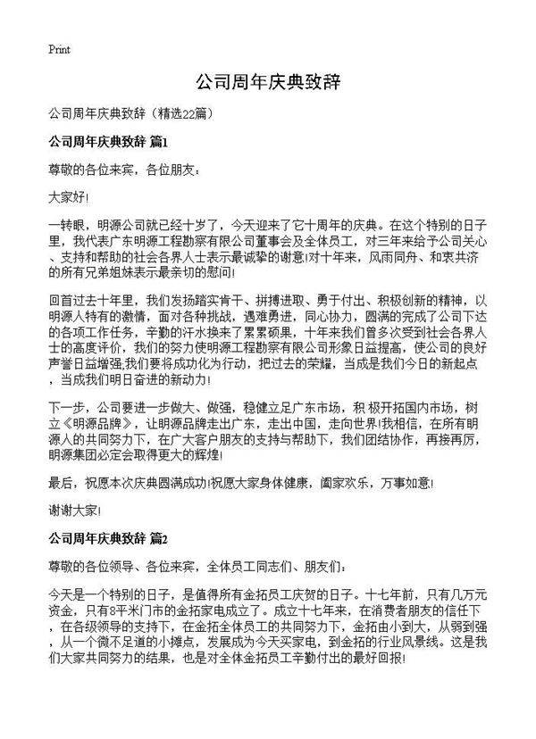 公司周年庆典致辞22篇