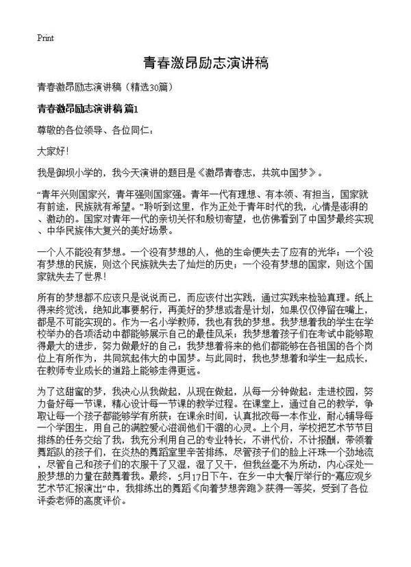 青春激昂励志演讲稿30篇