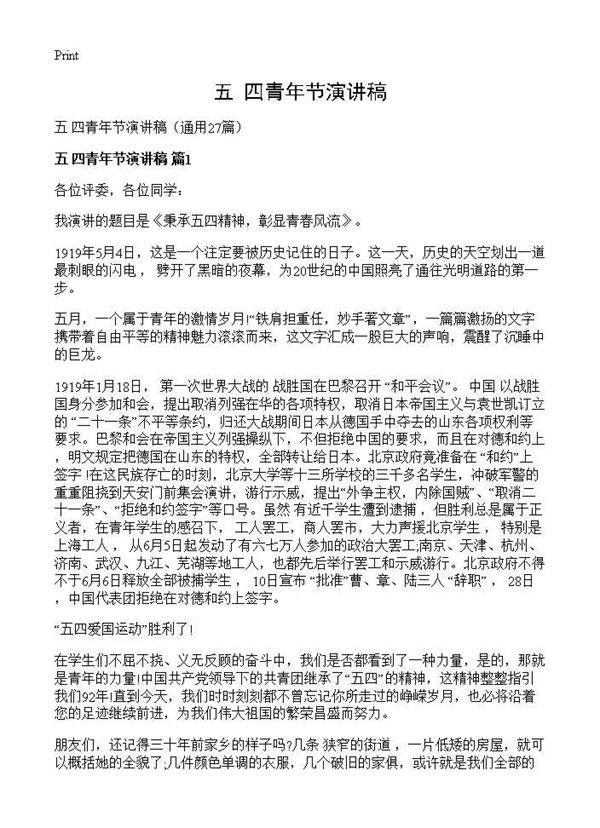 五 四青年节演讲稿27篇