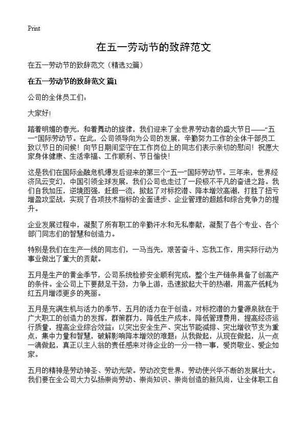在五一劳动节的致辞范文32篇