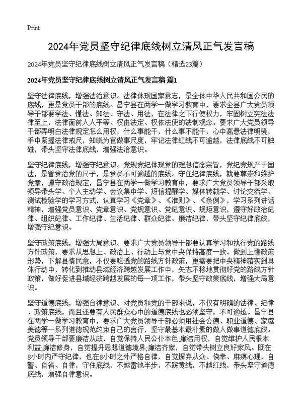 2025年党员坚守纪律底线树立清风正气发言稿23篇