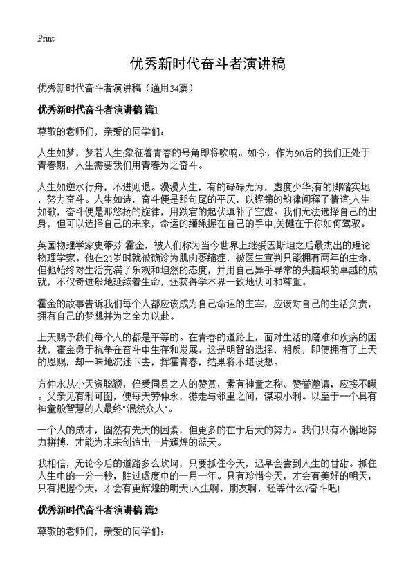 优秀新时代奋斗者演讲稿34篇