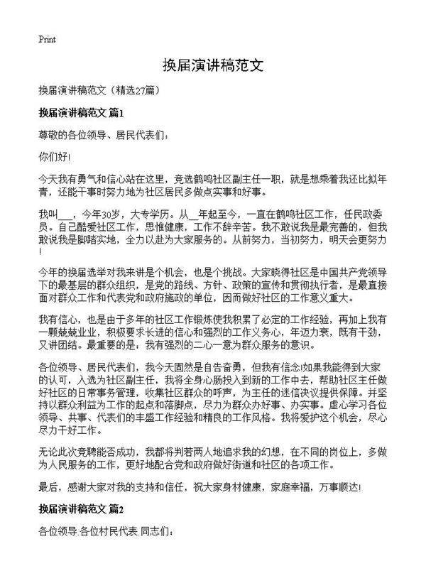 换届演讲稿范文27篇