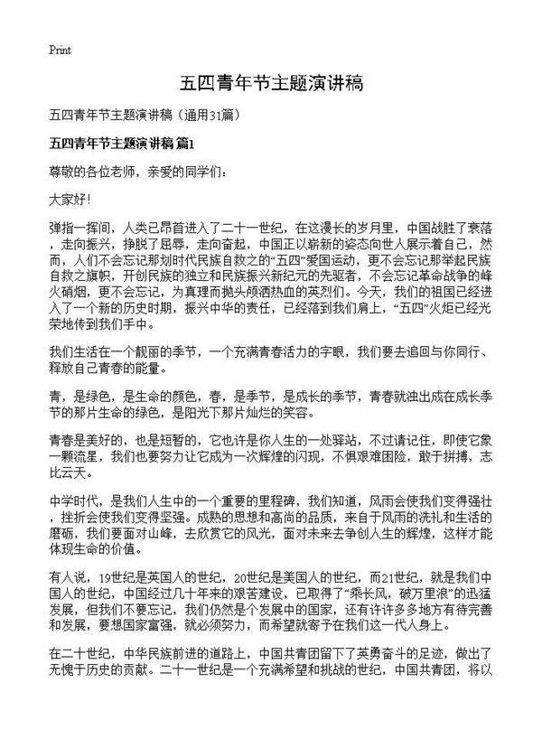 五四青年节主题演讲稿31篇