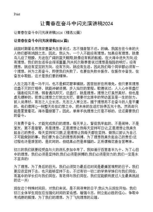 让青春在奋斗中闪光演讲稿202532篇