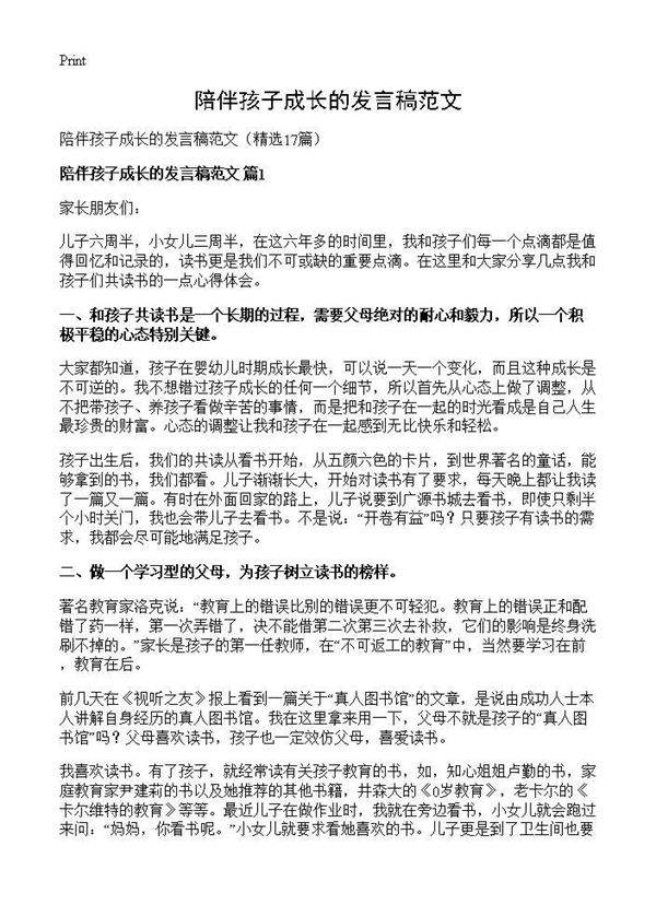陪伴孩子成长的发言稿范文17篇