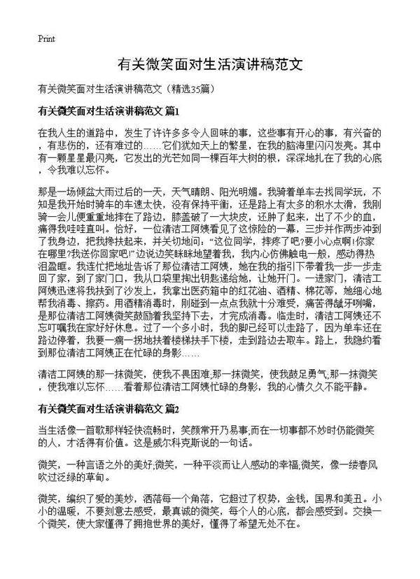 有关微笑面对生活演讲稿范文35篇