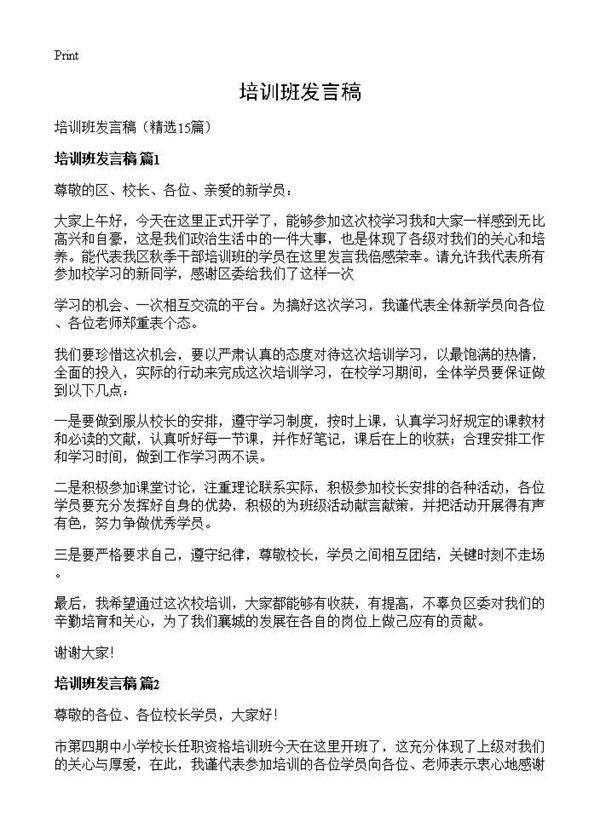 培训班发言稿15篇