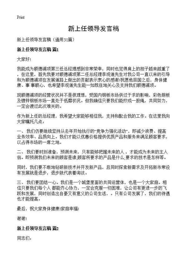 新上任领导发言稿31篇