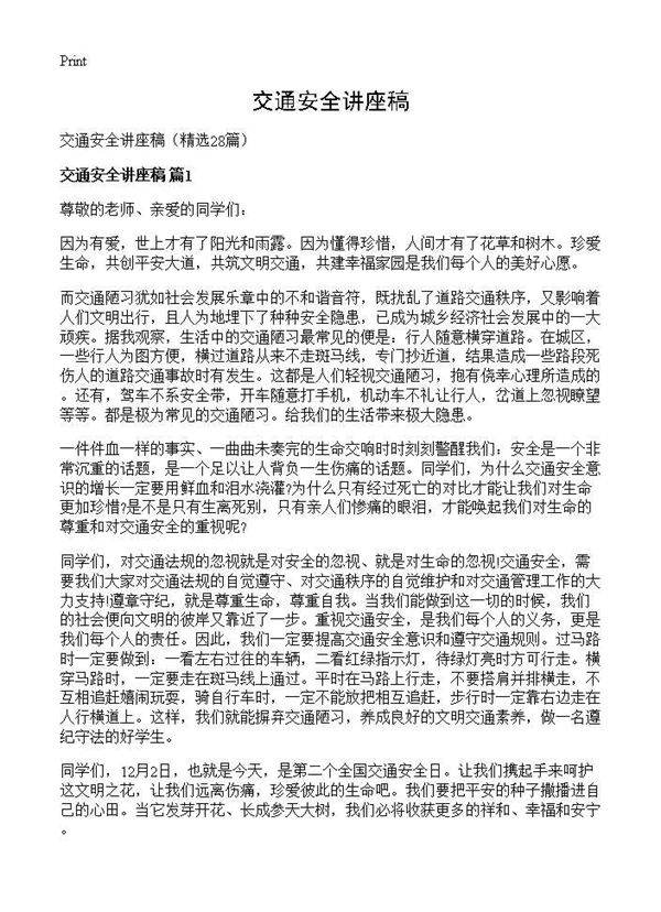 交通安全讲座稿28篇