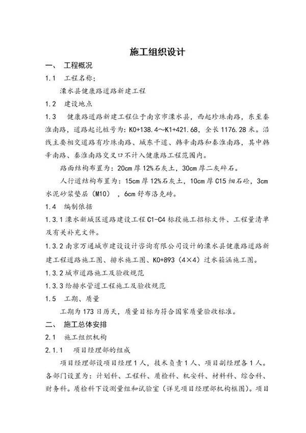 健康路施工组织设计-市政道路工程