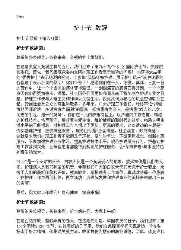 护士节 致辞31篇