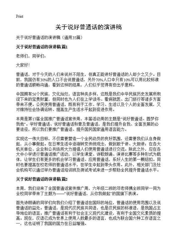 关于说好普通话的演讲稿35篇