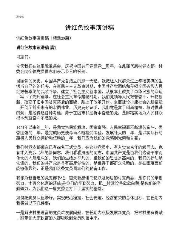 讲红色故事演讲稿29篇