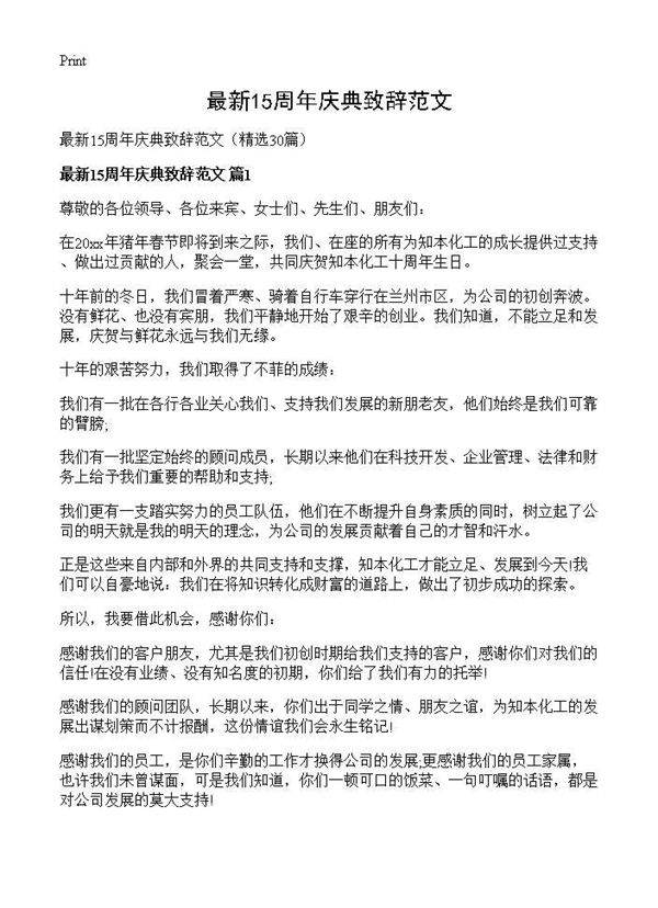 最新15周年庆典致辞范文30篇