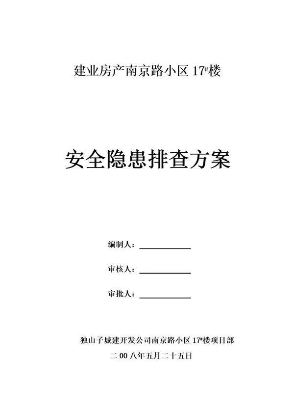建业房产南京路小区17号楼安全隐患排查方案