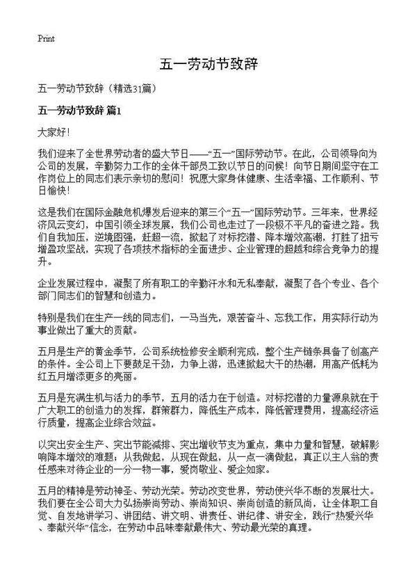 五一劳动节致辞31篇