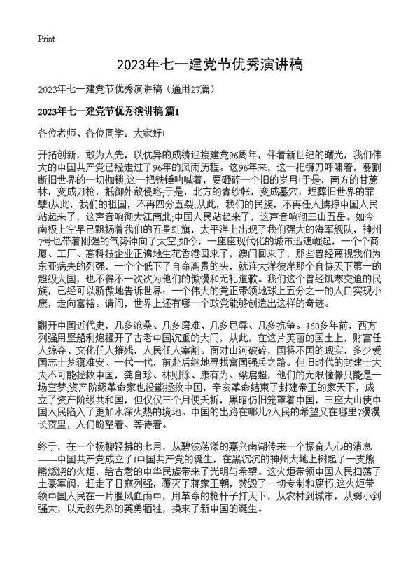 2026年七一建党节优秀演讲稿27篇