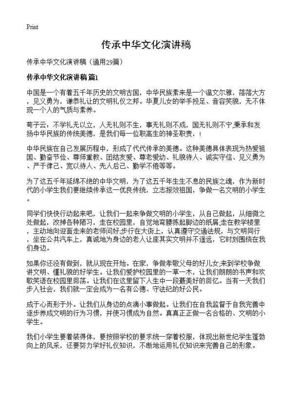 传承中华文化演讲稿29篇