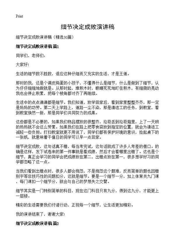 细节决定成败演讲稿30篇