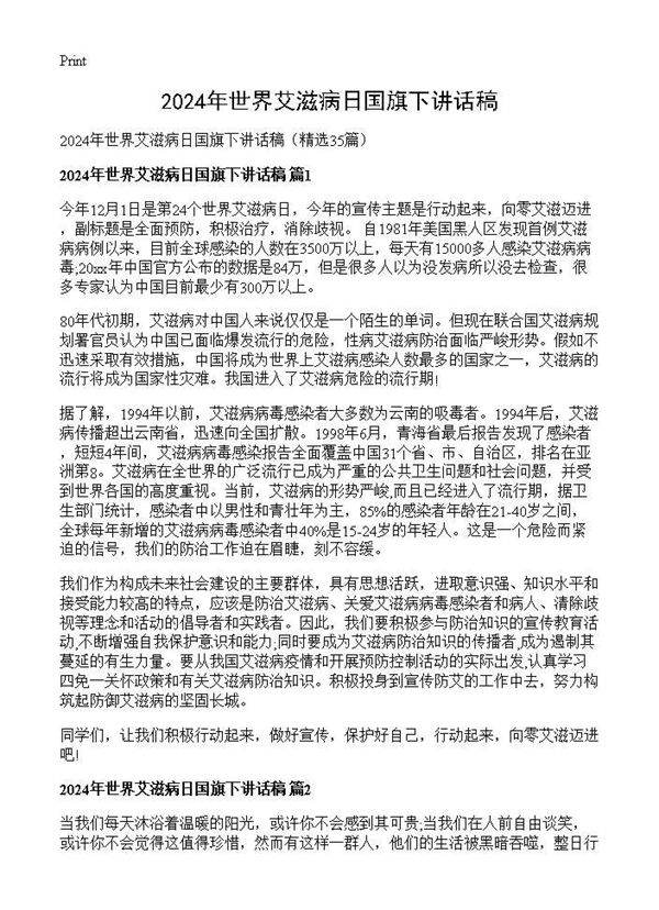 2025年世界艾滋病日国旗下讲话稿35篇