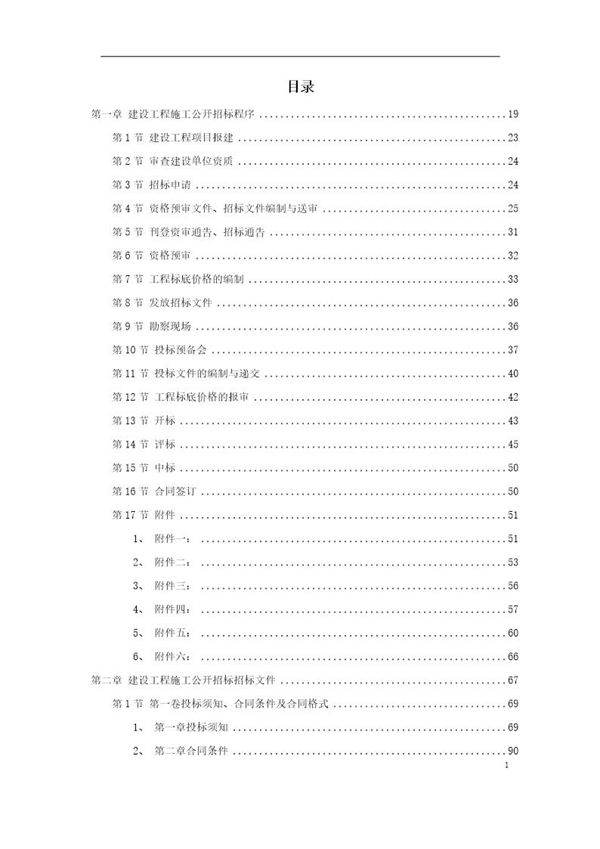 建设工程施工招标文件范本(建设部第一版)