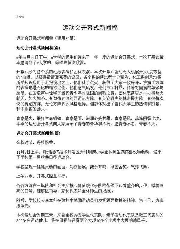 运动会开幕式新闻稿34篇