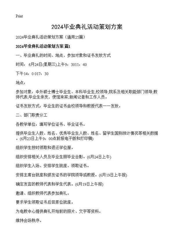 2025毕业典礼活动策划方案25篇
