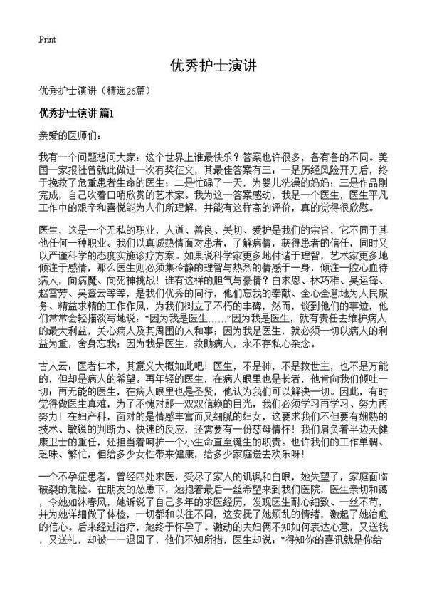 优秀护士演讲26篇