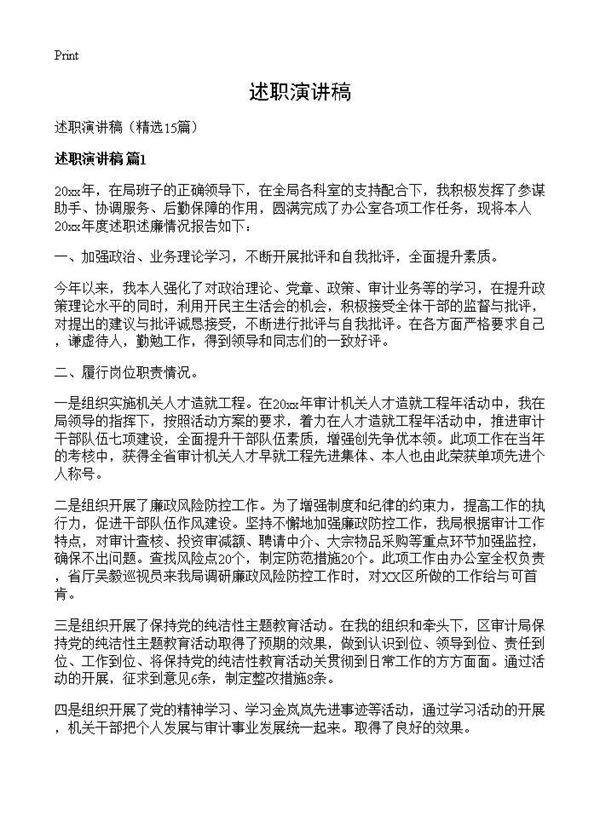 述职演讲稿15篇