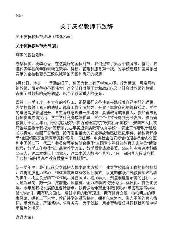 关于庆祝教师节致辞23篇