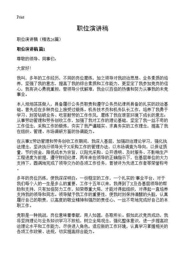 职位演讲稿26篇