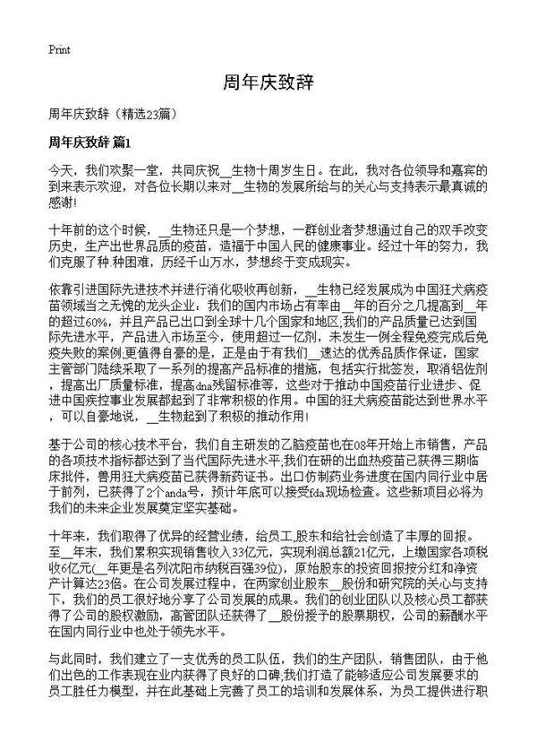 周年庆致辞23篇