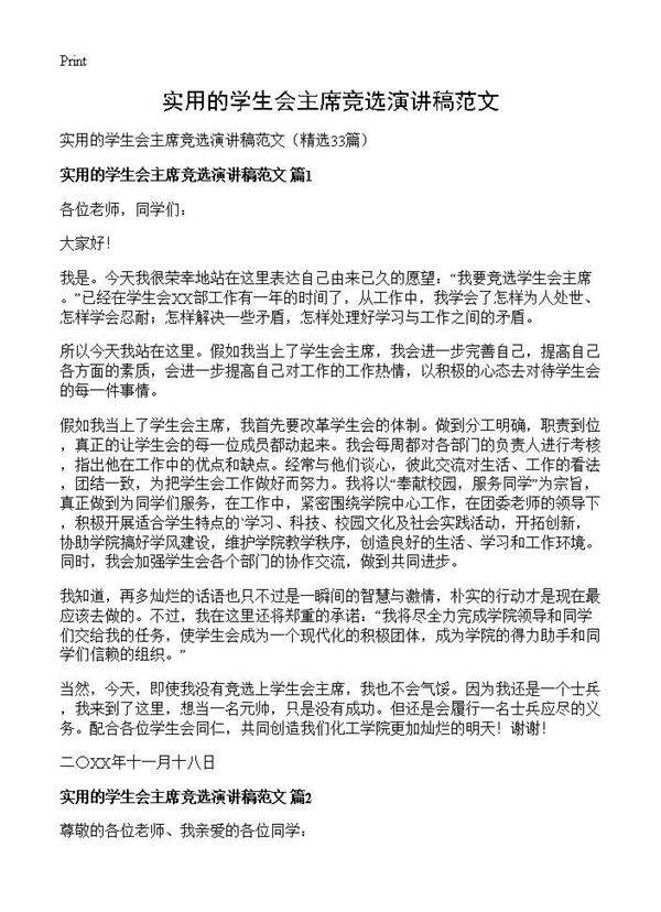 实用的学生会主席竞选演讲稿范文33篇