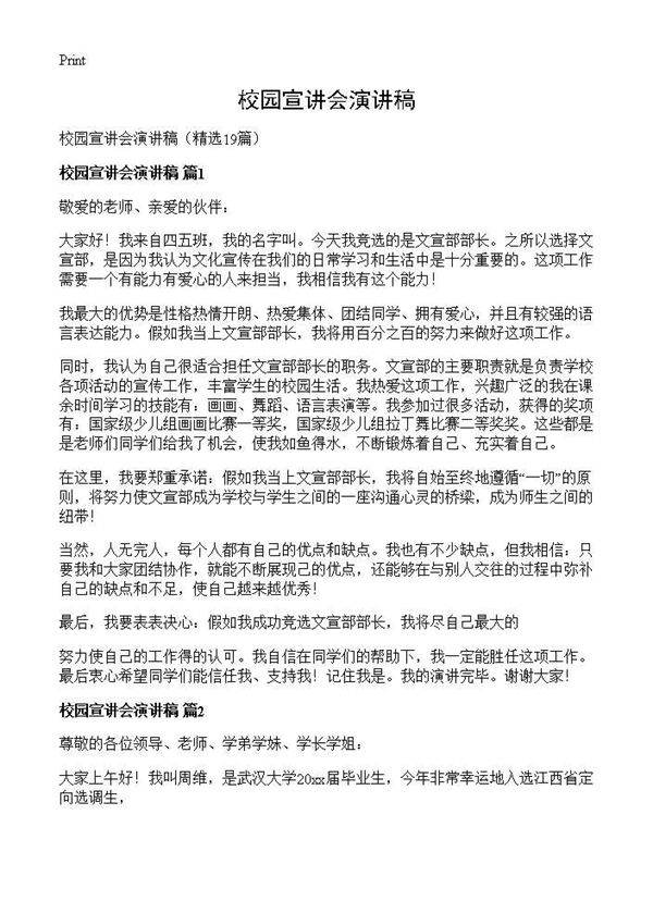 校园宣讲会演讲稿19篇