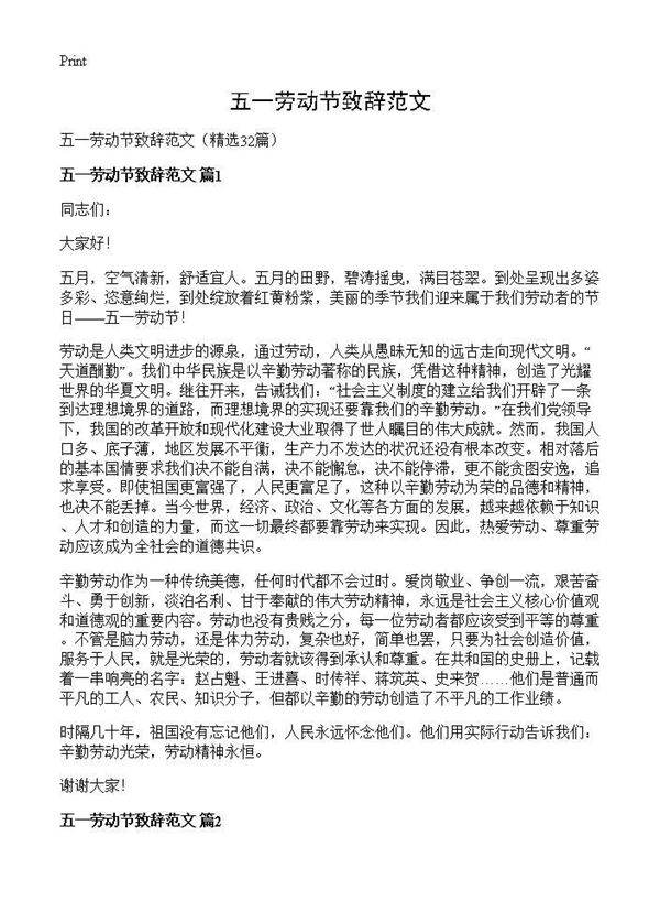 五一劳动节致辞范文32篇