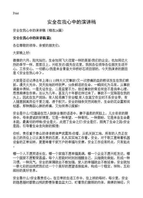 安全在我心中的演讲稿24篇