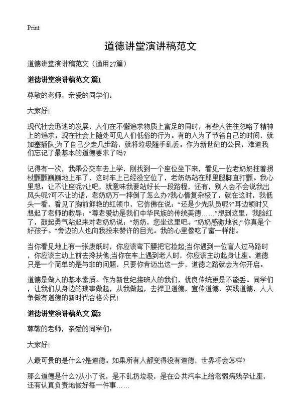道德讲堂演讲稿范文27篇