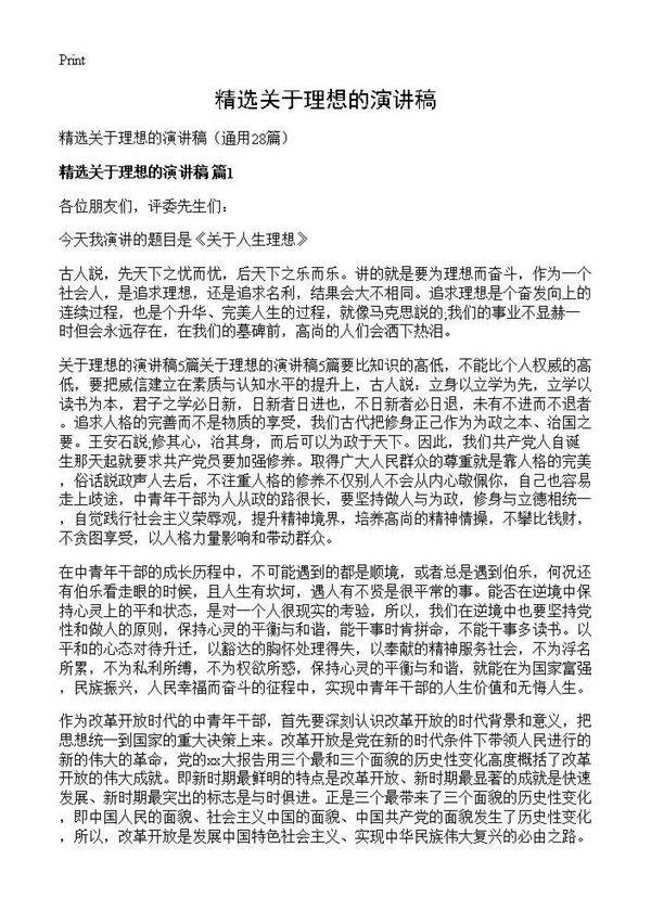 精选关于理想的演讲稿28篇