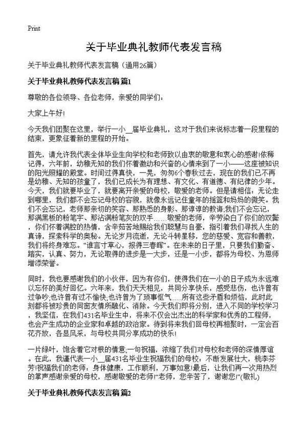关于毕业典礼教师代表发言稿26篇