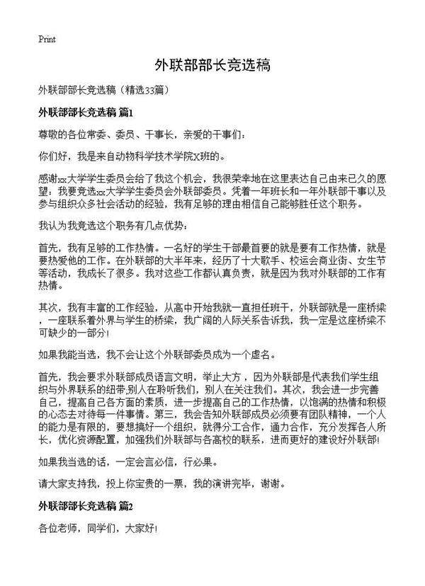 外联部部长竞选稿33篇