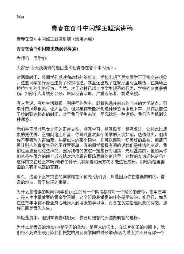 青春在奋斗中闪耀主题演讲稿34篇