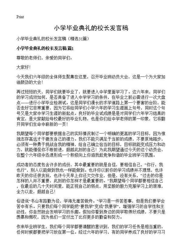 小学毕业典礼的校长发言稿31篇