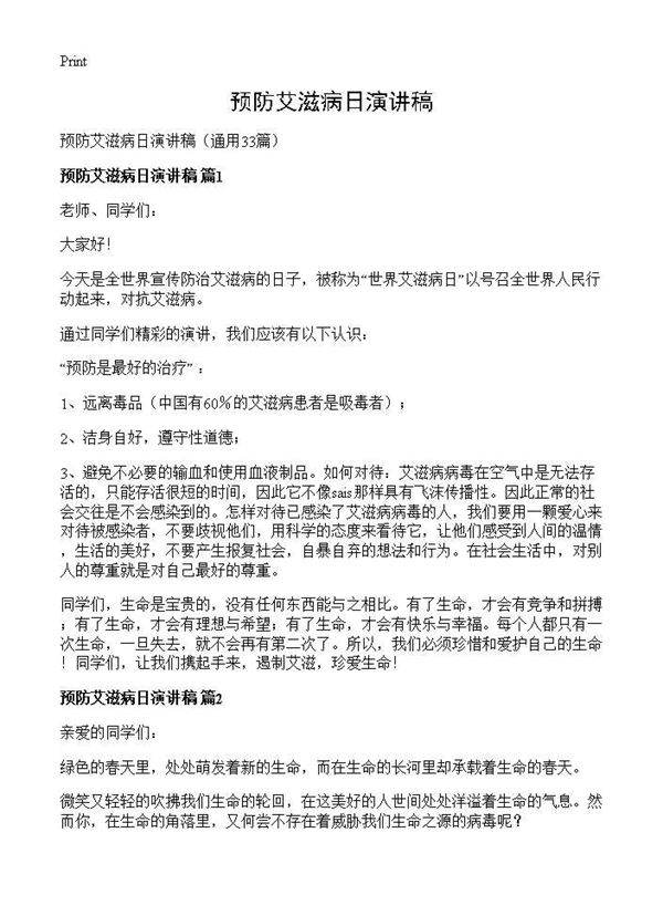 预防艾滋病日演讲稿33篇