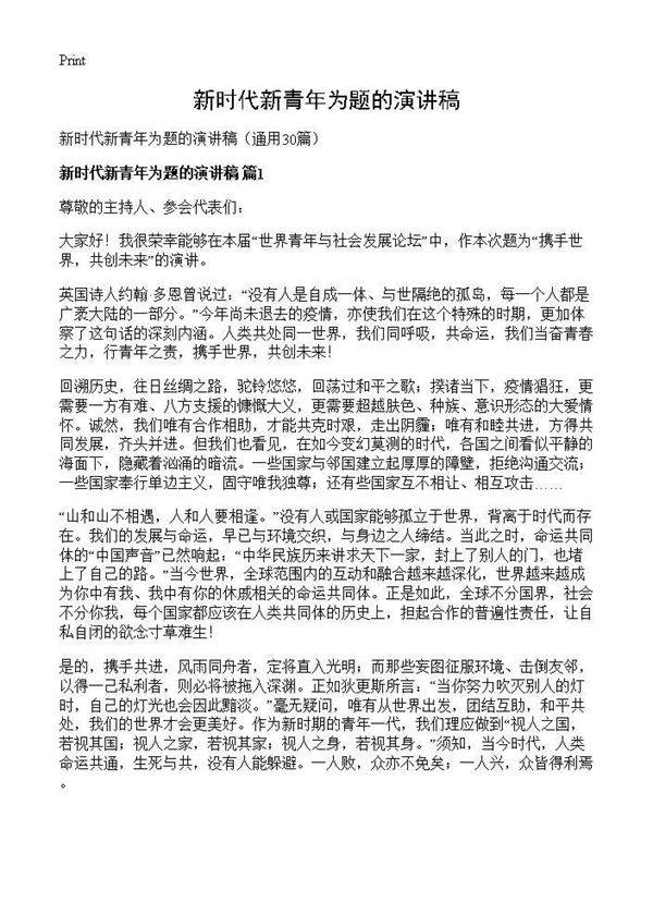 新时代新青年为题的演讲稿30篇